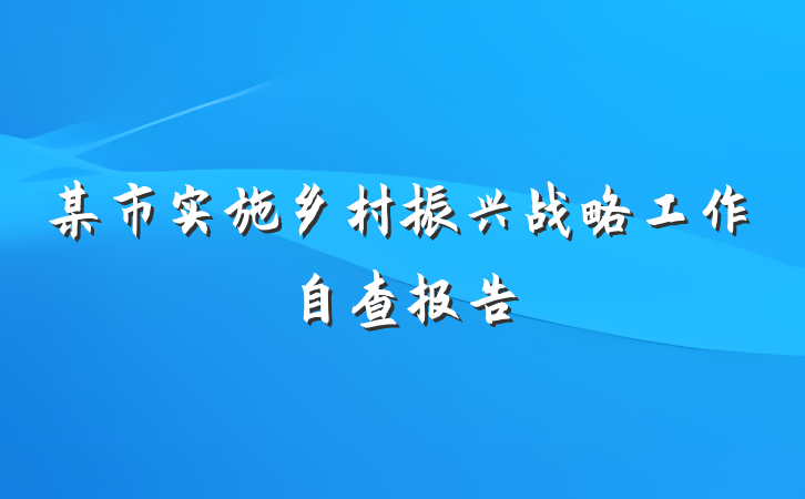 某市实施乡村振兴战略工作自查报告