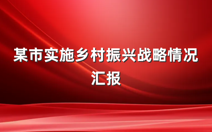 某市实施乡村振兴战略情况汇报