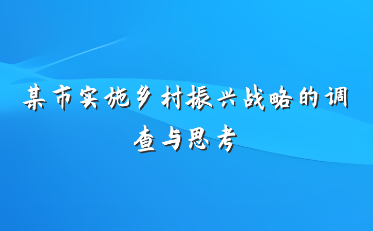 某市实施乡村振兴战略的调查与思考