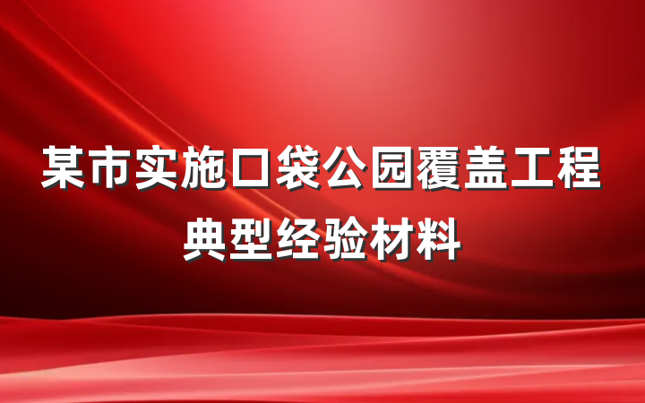 某市实施口袋公园覆盖工程典型经验材料