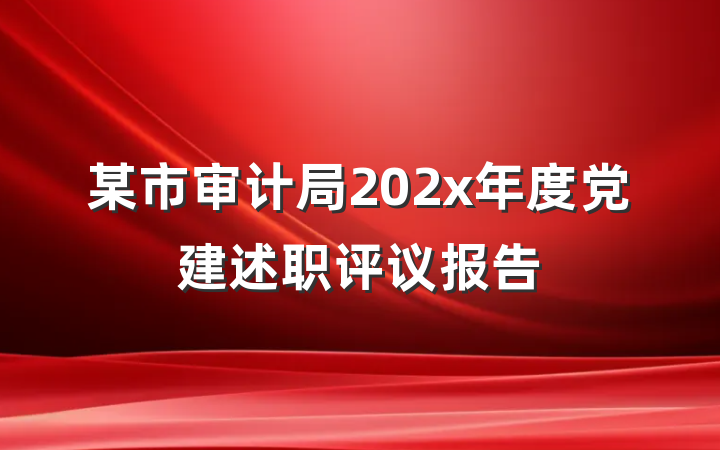 某市审计局202x年度党建述职评议报告