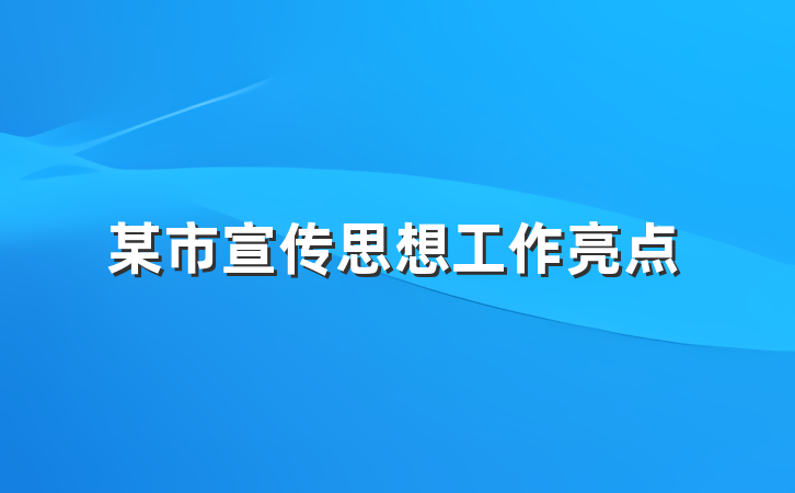 某市宣传思想工作亮点