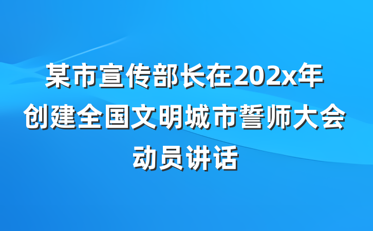 某市宣传部长在202x年创建全国文明城市誓师大会动员讲话