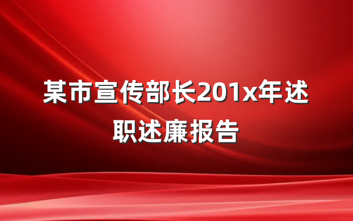 某市宣传部长201x年述职述廉报告