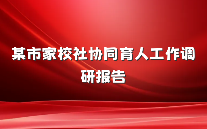 某市家校社协同育人工作调研报告