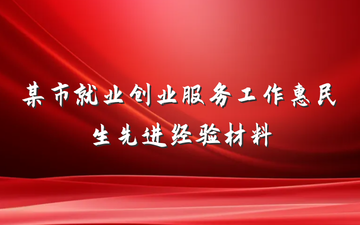 某市就业创业服务工作惠民生先进经验材料
