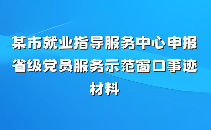 某市就业指导服务中心申报省级党员服务示范窗口事迹材料