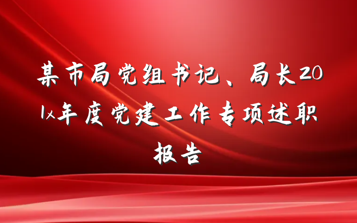 某市局党组书记、局长201x年度党建工作专项述职报告