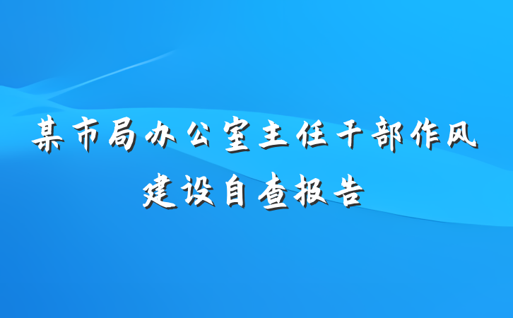 某市局办公室主任干部作风建设自查报告