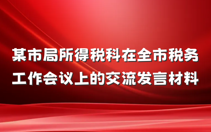 某市局所得税科在全市税务工作会议上的交流发言材料