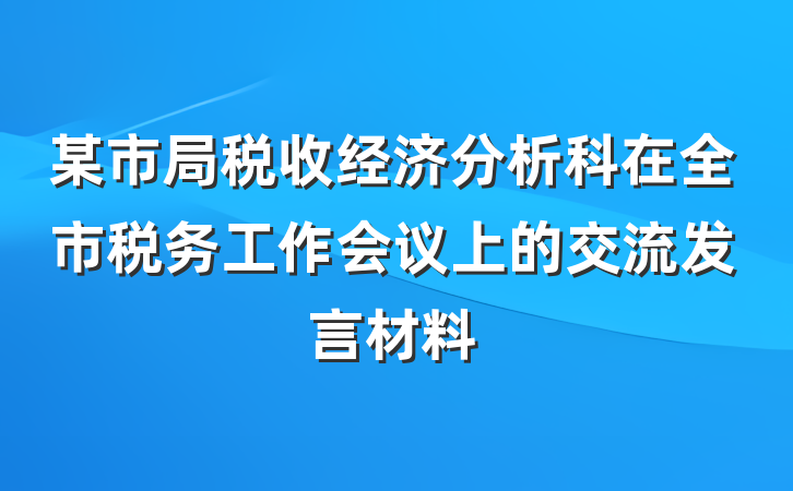某市局税收经济分析科在全市税务工作会议上的交流发言材料