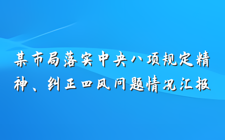 某市局落实中央八项规定精神、纠正四风问题情况汇报