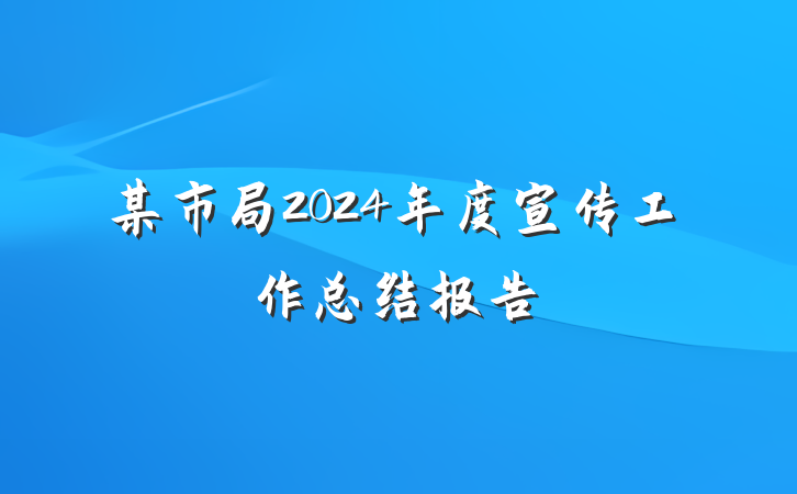 某市局2024年度宣传工作总结报告