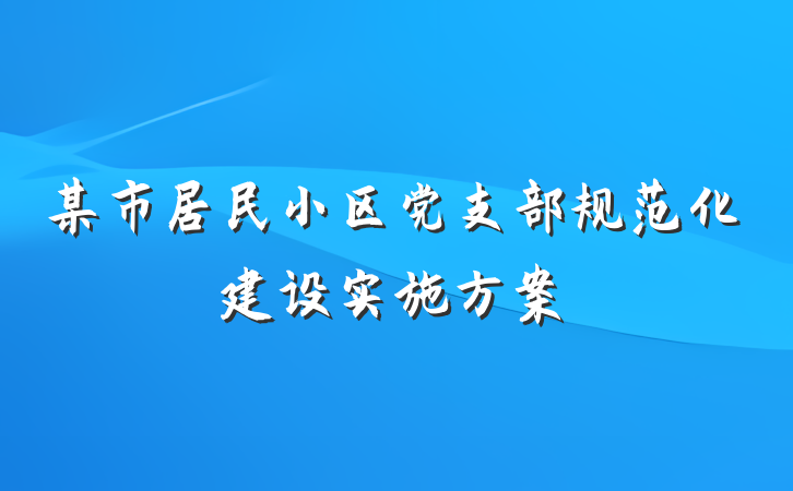 某市居民小区党支部规范化建设实施方案