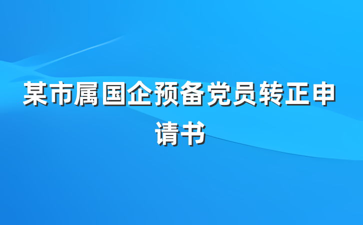 某市属国企预备党员转正申请书