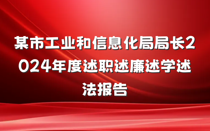 某市工业和信息化局局长2024年度述职述廉述学述法报告