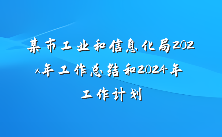某市工业和信息化局202x年工作总结和2024年工作计划