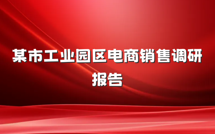 某市工业园区电商销售调研报告