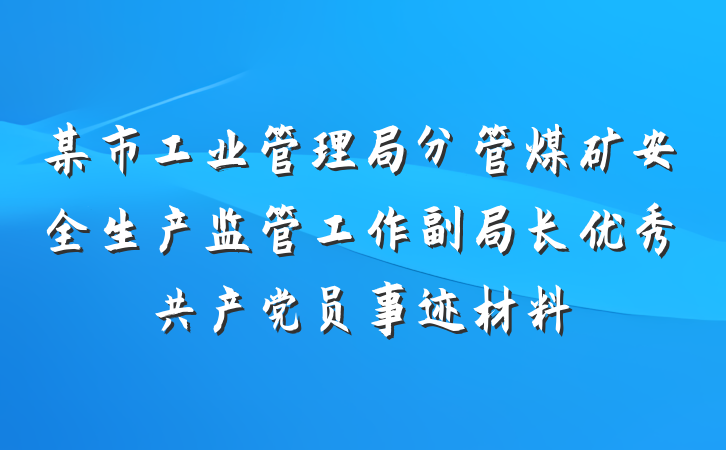 某市工业管理局分管煤矿安全生产监管工作副局长优秀共产党员事迹材料