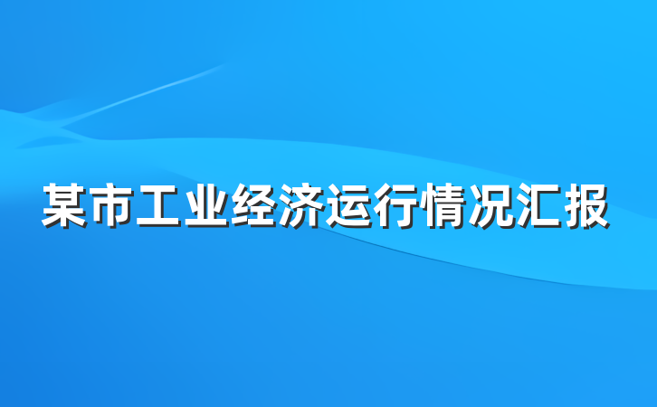 某市工业经济运行情况汇报