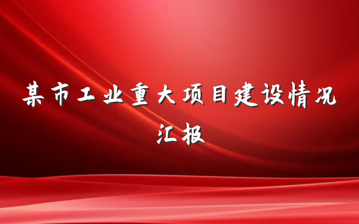 某市工业重大项目建设情况汇报