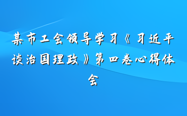 某市工会领导学习《习近平谈治国理政》第四卷心得体会