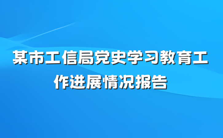某市工信局党史学习教育工作进展情况报告