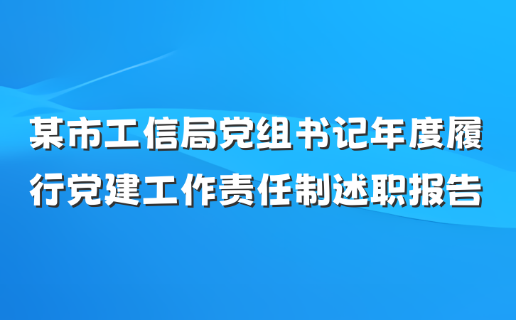某市工信局党组书记年度履行党建工作责任制述职报告