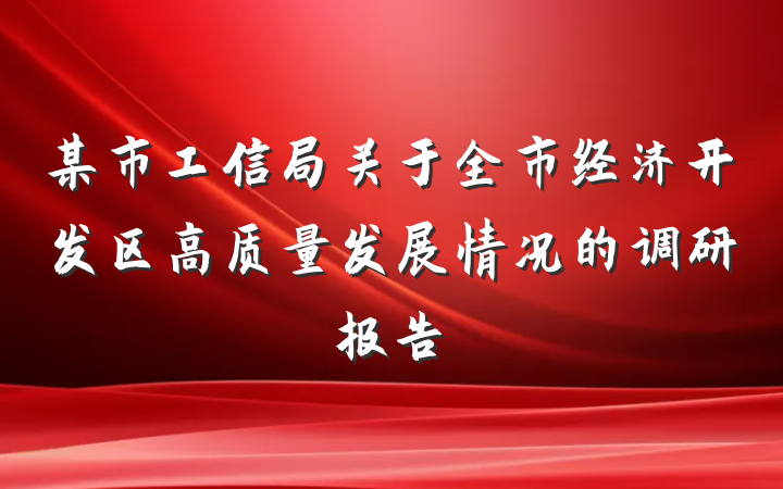 某市工信局关于全市经济开发区高质量发展情况的调研报告