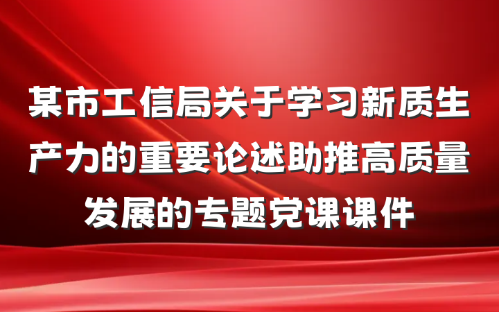 某市工信局关于学习新质生产力的重要论述助推高质量发展的专题党课课件