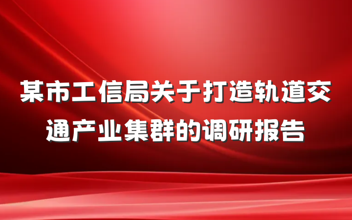某市工信局关于打造轨道交通产业集群的调研报告