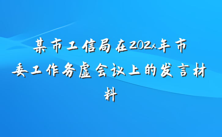某市工信局在202x年市委工作务虚会议上的发言材料