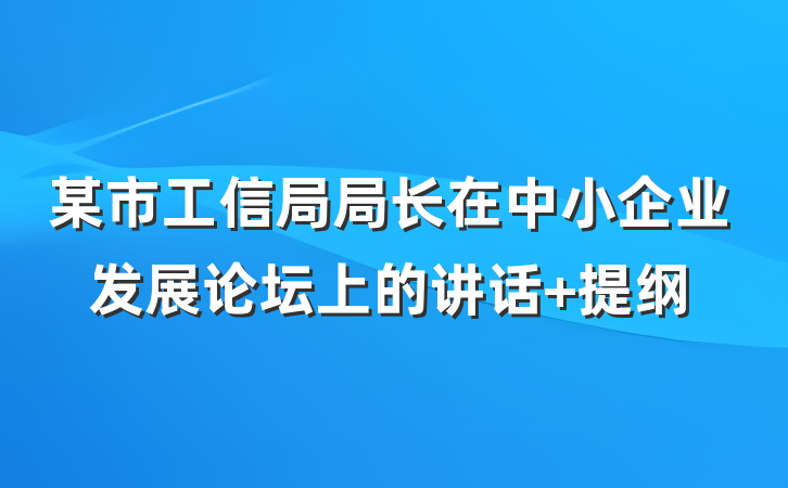 某市工信局局长在中小企业发展论坛上的讲话 提纲