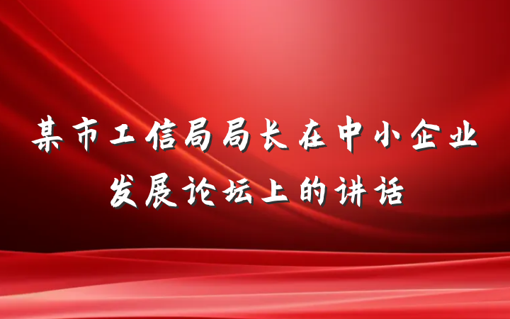 某市工信局局长在中小企业发展论坛上的讲话