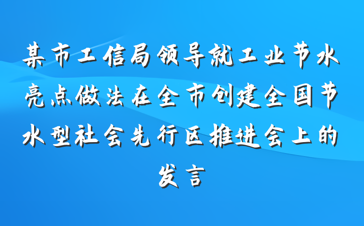 某市工信局领导就工业节水亮点做法在全市创建全国节水型社会先行区推进会上的发言