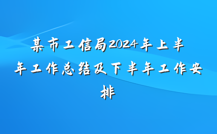 某市工信局2024年上半年工作总结及下半年工作安排