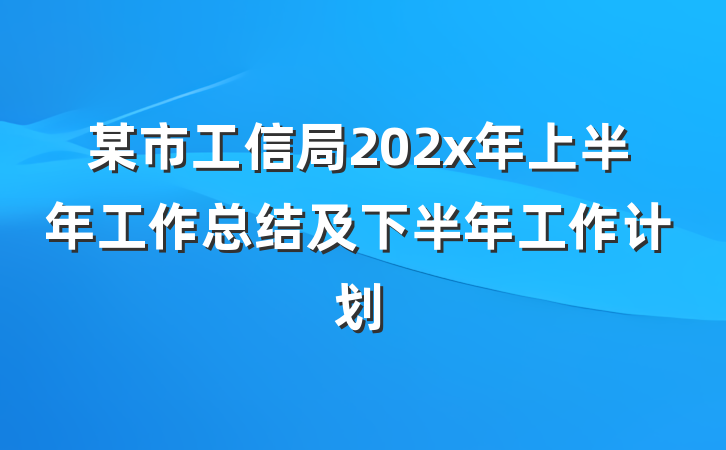 某市工信局202x年上半年工作总结及下半年工作计划