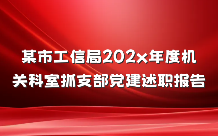 某市工信局202x年度机关科室抓支部党建述职报告