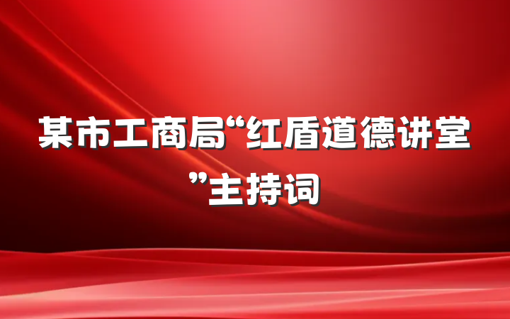 某市工商局“红盾道德讲堂”主持词