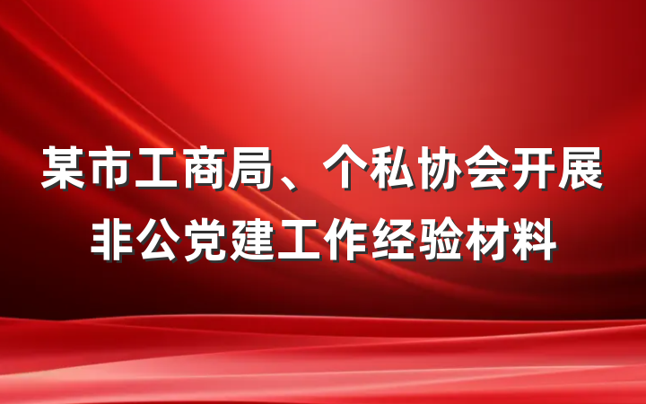某市工商局、个私协会开展非公党建工作经验材料