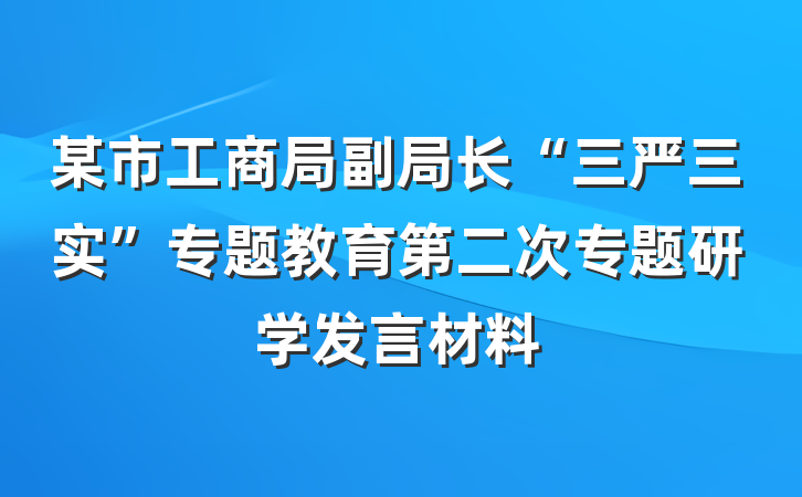 某市工商局副局长“三严三实”专题教育第二次专题研学发言材料