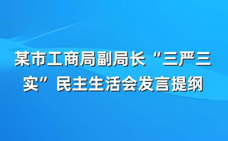 某市工商局副局长“三严三实”民主生活会发言提纲
