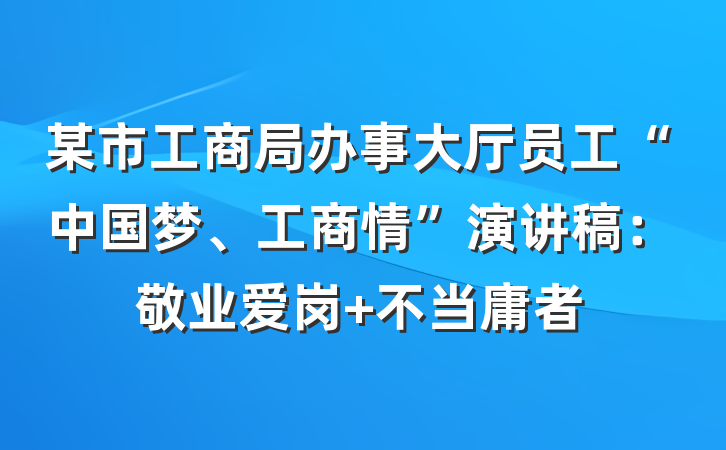 某市工商局办事大厅员工“中国梦、工商情”演讲稿：敬业爱岗 不当庸者