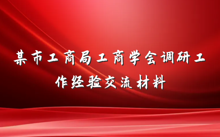 某市工商局工商学会调研工作经验交流材料