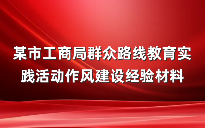 某市工商局群众路线教育实践活动作风建设经验材料