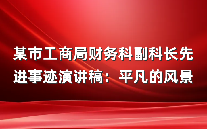 某市工商局财务科副科长先进事迹演讲稿：平凡的风景