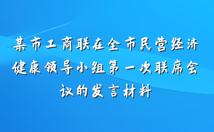 某市工商联在全市民营经济健康领导小组第一次联席会议的发言材料
