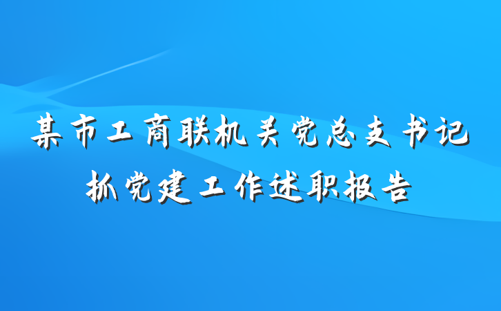 某市工商联机关党总支书记抓党建工作述职报告