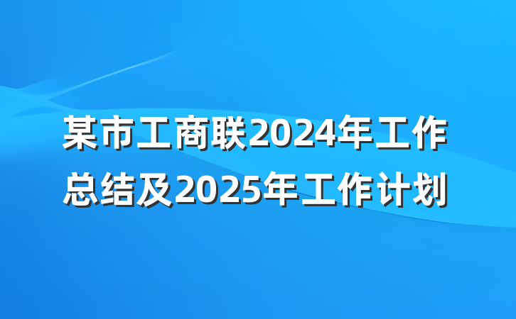 某市工商联2024年工作总结及2025年工作计划