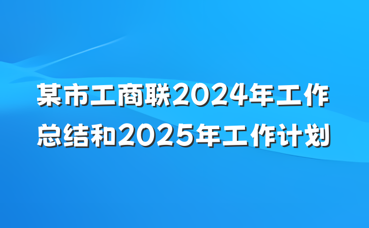 某市工商联2024年工作总结和2025年工作计划